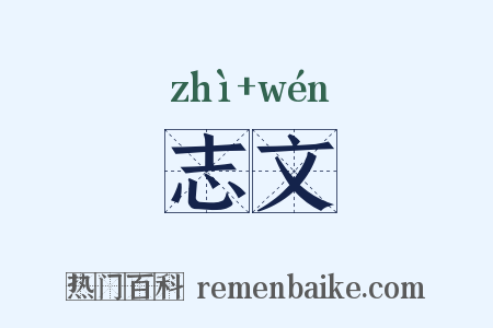 志文是什么意思的图片